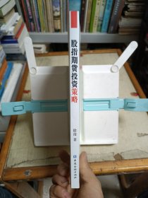 股指期货投资策略