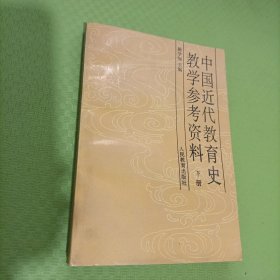 中国近代教育史教学参考资料（下册）