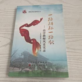 一路耕耘一路歌——高中教师风采实录