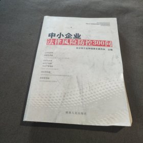 中小企业法律风险防控300问