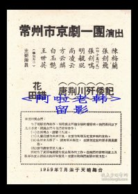 白玉艳/王世英/明毓琨/小盖叫天主演 常州市京剧一团戏单:《花田错/唐荆川歼倭记》【天蟾舞台 32开2页】(4)