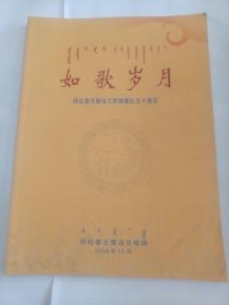 岁月如歌    阿拉善左旗乌兰牧骑建队五十周年