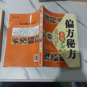 偏方秘方大全