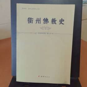 衢州佛教史