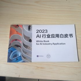 2023AI行业应用白皮书