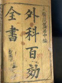 《外科百效全书》，六卷两套全，明朝崇祯三年太医院龚居中所作，现存明版孤本。全书共六卷，分脑颈、胸膜、背腰、臂腿、手足、遍身6部，论述了70余种外科病证，还收录了杂治、急救、中毒、误吞、虫兽伤等疾患的诊疗方法，书末附有《外科补遗秘授经验奇方》。书中插图近30幅，故又名为《图像外科百效全书》。