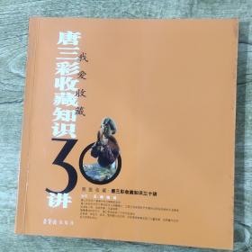 我爱收藏：唐三彩收藏知识30讲（正版）