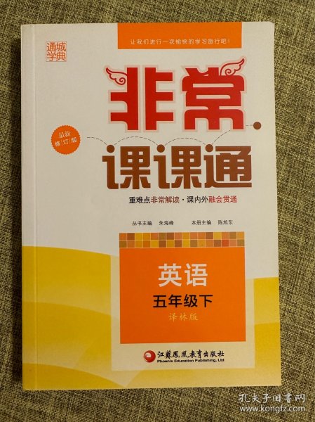 通城学典 2016春 非常课课通：英语（五年级下 配译林版 最新修订版）