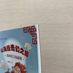 山海经奇幻之旅.逢凶化吉祝融神