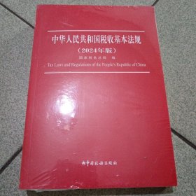 中华人民共和国税收基本法规（2024年版）