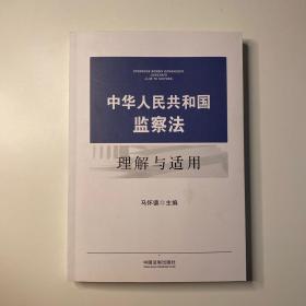 中华人民共和国监察法理解与适用