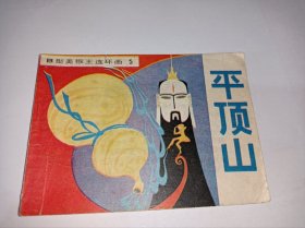 连环画=====《平顶山》，吉林B型美猴王5》！！