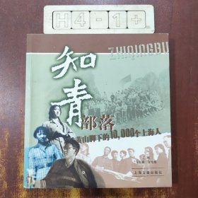 "知青部落:黄山脚下的10,000个上海人"