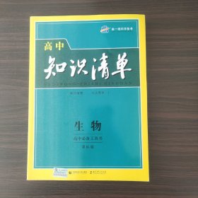 曲一线科学备考·高中知识清单：生物（高中必备工具书）（课标版）