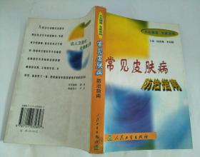 常见皮肤病防治指南