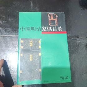 1中国明清家俱目录下