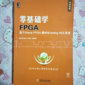 零基础学FPGA：基于Altera FPGA器件·Verlog HDL语言