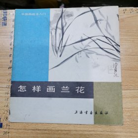 怎样画兰花、怎样画桃花、怎样画荷花、怎样画鸡（一）、怎样画月季花、怎样画水、怎样画松、怎样画孔雀、等8本合售