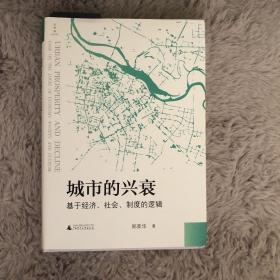 城市的兴衰：基于经济、社会、制度的逻辑