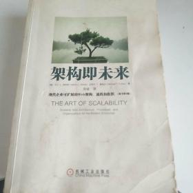 架构即未来：现代企业可扩展的Web架构、流程和组织(原书第2版)