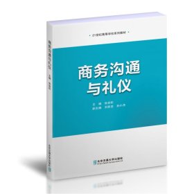 商务沟通与礼仪