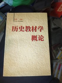 历史教材学概论（作者签赠本）内页有画线详细请见图