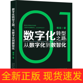 数字化转型之路:从数字化到数智化