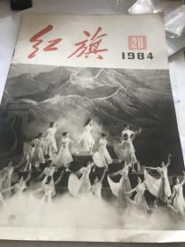 红旗，1984,20期