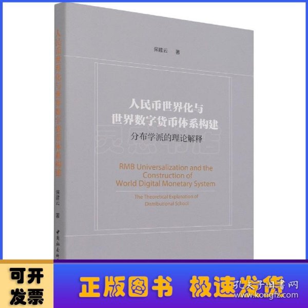 人民币世界化与世界数字货币体系构建:分布学派的理论解释:the theoretical explanation of distributional school