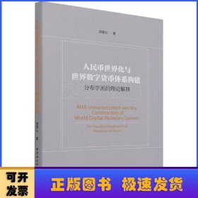 人民币世界化与世界数字货币体系构建-（——分布学派的理论解释）