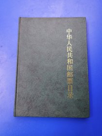 中华人民共和国邮票目录 1989 硬精装，全彩