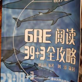 GRE阅读39+3全攻略