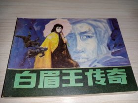 连环画----《白眉王传奇》～！