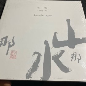 张弛那山那水 画册全新未拆封