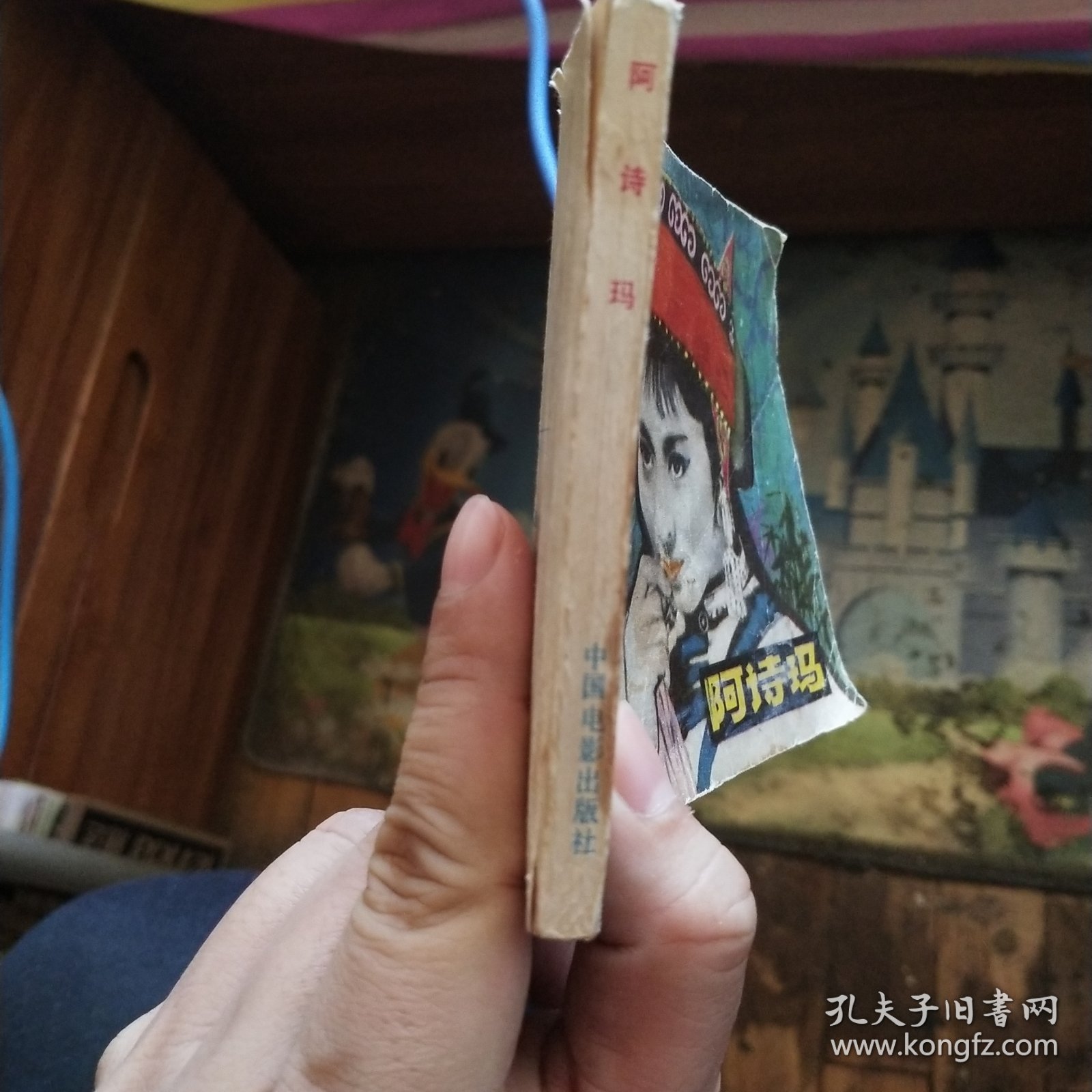 阿诗玛 连环画