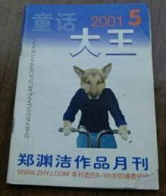 【郑渊洁作品月刊】《童话大王》2001年第5期