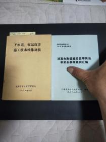 下水道、泵站沉井施工技术操作规程+涉及市政设施的民事诉讼和安全事故案例汇编资料(两卷合售)