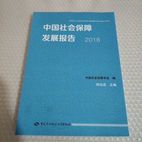 中国社会保障发展报告2018