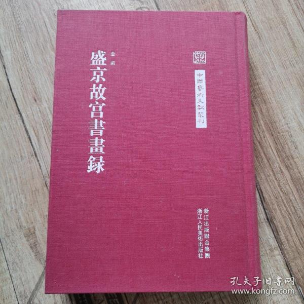 中国艺术文献丛刊：盛京故宫书画集