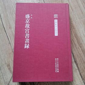 中国艺术文献丛刊：盛京故宫书画集