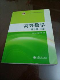 十二五普通高等教育本科国家级规划教材：高等数学（第六版）•上册