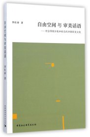 自由空間與審美話(huà)語(yǔ)--社會(huì)領(lǐng)域分化中的當(dāng)代中國(guó)審美文化