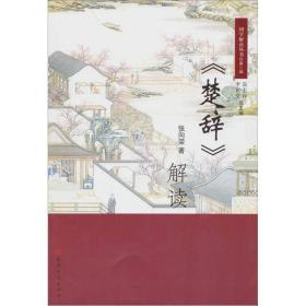 楚辞解读 中国古典小说、诗词 李正堂