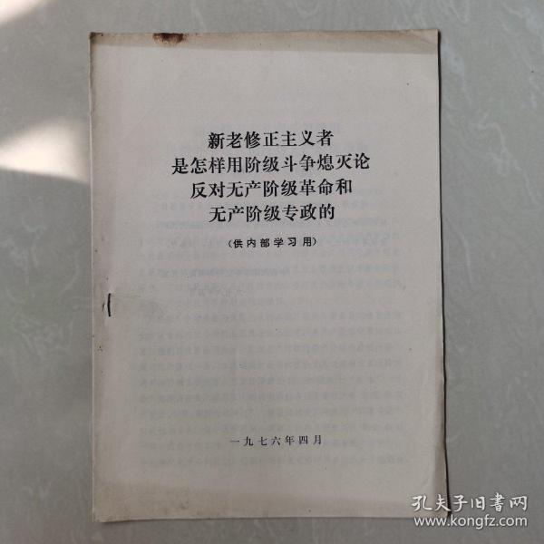 新老修正主义者是怎样用阶级斗争熄灭论反对无产阶级革命和无产阶级专政的