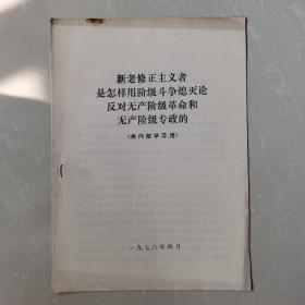 新老修正主义者是怎样用阶级斗争熄灭论反对无产阶级革命和无产阶级专政的