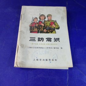 三防常识 上海市出版革命组出版