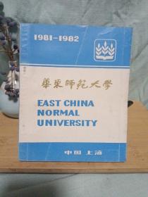 华东师范大学1981-1982