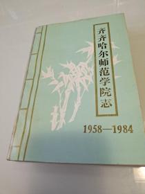 齐齐哈尔师范学院志(1958一一1984)