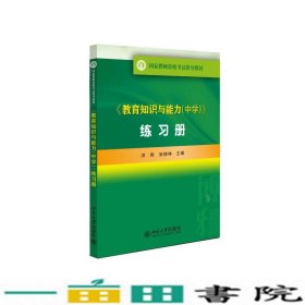 教育知识与能力练习册洪明张锦坤北京大学出9787301247976