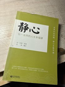 静心：弘一法师的人生幸福课